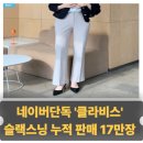 2301 | 클라비스 사방스판 슬랙스닝 부츠컷 CVTWG2301N 후기리뷰｜누적판매 17만장 팬츠의 착용감·핏·가격...