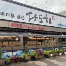 김천 율곡동 룸있는 횟집 “다도해” 솔직후기