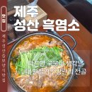 성산읍-2 | 제주 성산읍 보양식 맛집 성산 흑염소