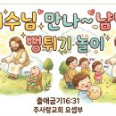(주)섬기고나누며누리는사람들 | 예수님 만나~ 냠냠!(출애굽기16:31) 주사랑교회 요셉부, 아기학교 유치부, 아기학교활동, 유치부활동...