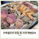 재봉이네수산 | 보령 천북굴단지 맛집 떳다먹방수산 내돈내산 후기 및 가격 / 택배정보
