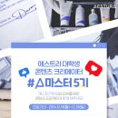 [아모레퍼시픽] 에스트라 대학생 콘텐츠 크리에이터 #A마스터 5기 (~12/29) 이미지