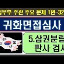 2025귀화면접심사, 5.삼권분립제도, 판사, 검사, 1번~32번 이미지