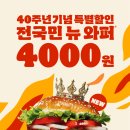 24년 4월 와퍼 4000 프로모션 이미지