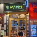 구만족발보쌈 이미지