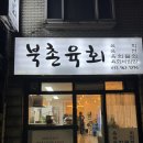 북촌육회 이미지
