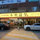 모란곱창 한우곱창맛집 우리곱창 모란직영점