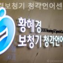 황혜경보청기센터 이미지