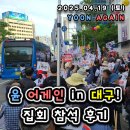 윤라이브 노래연습장 | [25.04.19] 윤 어게인 - 대구 반월당역 앞 집회 사진 및 후기
