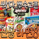 실시간 인기 폭발중인 신상 라면 8가지 이미지