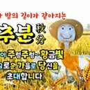 🌾오늘은 추분(秋分)🌾 이미지