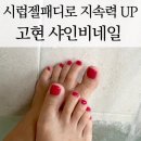 고현로 | 거제고현네일 &#39;샤인비네일&#39; 패디큐어 후기-체리시럽네일패디로손빠르게끝!