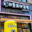 리틀꼬마김밥 봉담점