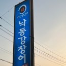 낙동강장어고기마을