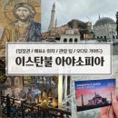 이스탄불 아야소피아 모스크 관람 후기(입장료 / 입장권 / 매표소 위치 / 관람 팁 / 오디오 가이드)