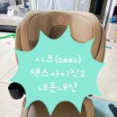 아이진 | 주니어 카시트 추천 SEEC시크 맥스 아이진2 내돈내산후기
