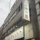 부뚜막 | 청주터미널맛집 고추장삼겹살 부뚜막후기