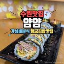 얌얌분식 | 행궁동 김밥 맛집 <얌얌> 참치김밥이 단돈 3,500원이라니