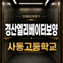 사동고등학교 | 경산엘리베이터보양, 학교 현장도 안전하게 지킨 보양시공 후기｜경산사동고등학교