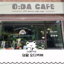 의왕 삼동 카페 추천 24시 무인카페 디저트많고 음료 맛있는 오다카페