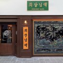회장님댁