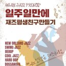 뉴라이프찬스 | 재즈의 맛을 보다. 재즈리안 강의, 전자책 후기