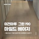 190 | 서울 강남구 개포더샵트리에 39평 이건마루 마일드베이지 그린 190 시공 후기