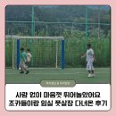 임실초등학교 | 임실초등학교 축구 풋살장, 방학 나들이 찐후기