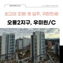 우미린코너탑1공인중개사사무소 | 오룡2지구 우미린<전세> | 이렇게 멋진 조망은 처음입니다.