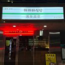 하카타식당삼성로점