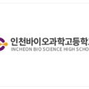 인천바이오과학고등학교 이미지