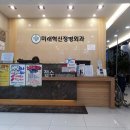 미래혁신정형외과의원 이미지