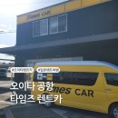 타임즈 | 일본 오이타공항 타임즈 렌트카 이용 후기｜오이타 렌트카 여행 비용·네비·추천 정보