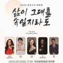 부산공연 🎼 2025 한국가곡 대축제 후기 : KNN방송교향악단