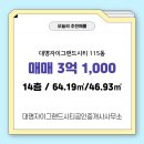대명공인중개사사무소 | 대명동 대명자이그랜드시티공인중개사사무소 매물 대명자이그랜드시티 115동 매매 3억 1,000
