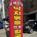 안채 | 남양주시 다산동 매콤한 낙지볶음과 칼국수가 유명한 다산맛집 골목안채 내돈내산 후기