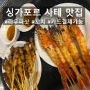 라우 | 싱가포르 라우파삿 후기! 잊지못하는 사테 맛집