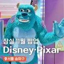 뽑기 주식회사 | 서울 잠실 놀거리 롯데월드몰 팝업 11월 디즈니 픽사 팝업 퍼피해피니스