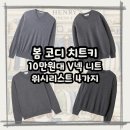 Poker Face | 봄 코디 치트키 남자 니트 추천! 10만 원대 V넥 니트 위시리스트 4가지