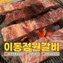포천이동숯불갈비 | 포천 이동정원갈비 솔직후기 | 주차·웨이팅·유모차 아이동반 꿀팁 포함