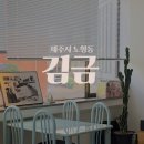 송월타올제주한라상사 | 제주시내 노형 카페 제주공항 근처 느좋 카페 김금