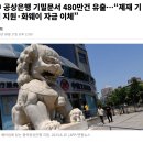 [일반] 中 공상은행 기밀문서 480만건 유출…“제재 기업 지원·화웨이 자금 이체 이미지