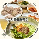 봉산길 | 공주 산성시장 맛집 시골손칼국수 부드러운 수육과 칼국수 점심 식사 추천