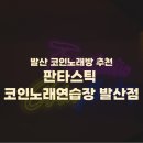 판타스틱 코인노래연습장 발산역점 네이버블로그
