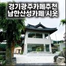 [카폐] 경기 광주 시옷 이미지