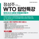[특강] 정성주 국제통상직 WTO 답안특강 - 3/11(수) 개강 이미지