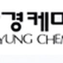 자경케미칼(주)
