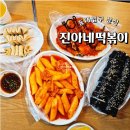 진아분식 | 동대입구역 분식 진아네떡볶이