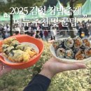 김천(서울) | 2025 김천 김밥축제 후기와 내년 꿀팁 (나만의 김밥 만들기, 튀김소보로김밥, 마라유부꼬마김밥)