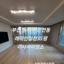 금정용역 | 부산이사사이청소 래미안장전입주청소 이사사이청소만족스런 퀄리티 작업 후기